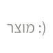 שם המוצר ''משוייך'' לקטגוריה 2 - 