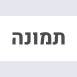 חדש - 